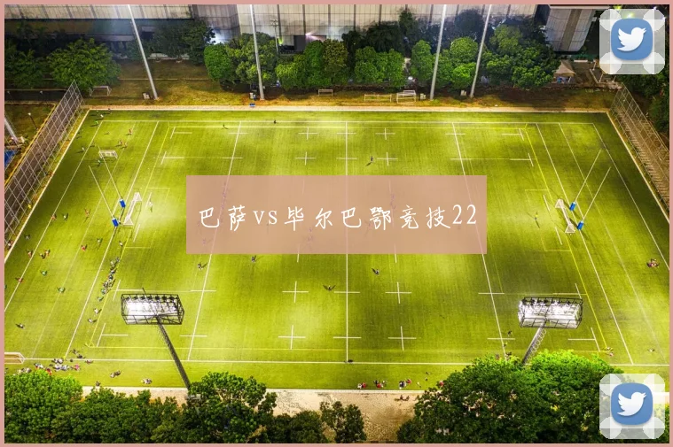 巴萨vs毕尔巴鄂竞技22