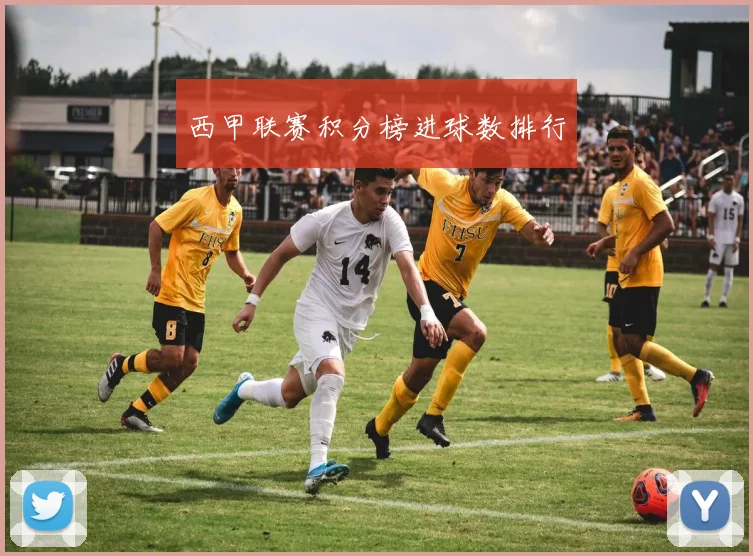 西甲联赛积分榜进球数排行