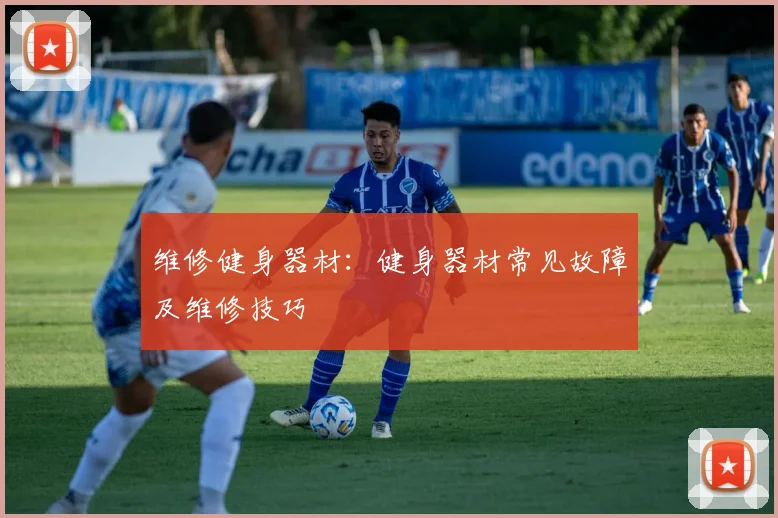 维修健身器材：健身器材常见故障及维修技巧