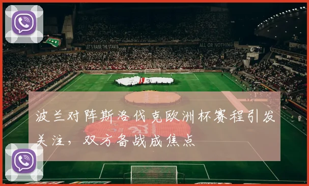 波兰对阵斯洛伐克欧洲杯赛程引发关注，双方备战成焦点